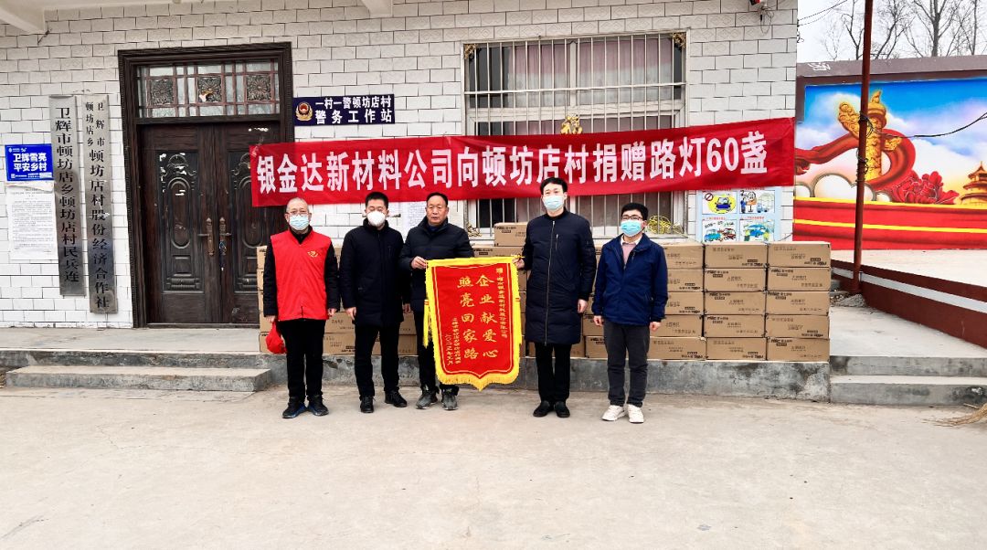 點“亮”鄉村：銀金達新材料公司向頓坊店村捐贈路燈60盞